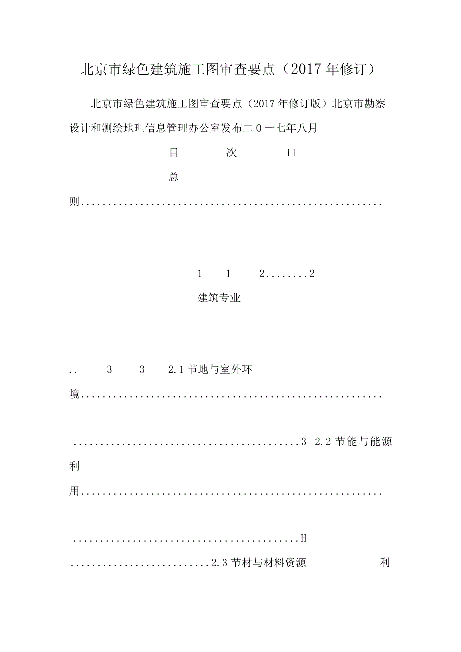 北京市绿色建筑施工图审查要点（2017年修订）.docx_第1页