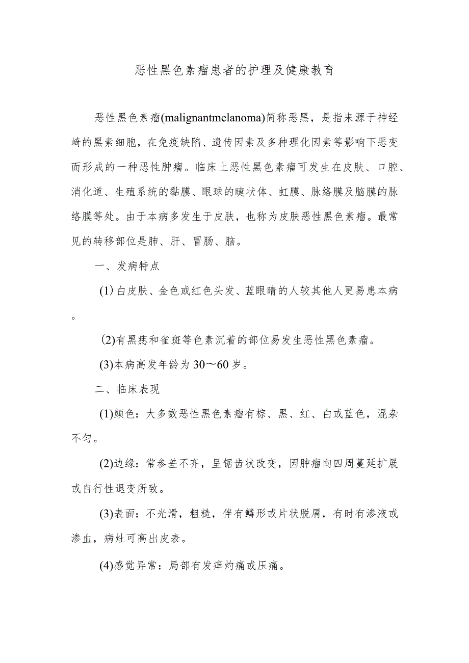 恶性黑色素瘤患者的护理及健康教育.docx_第1页