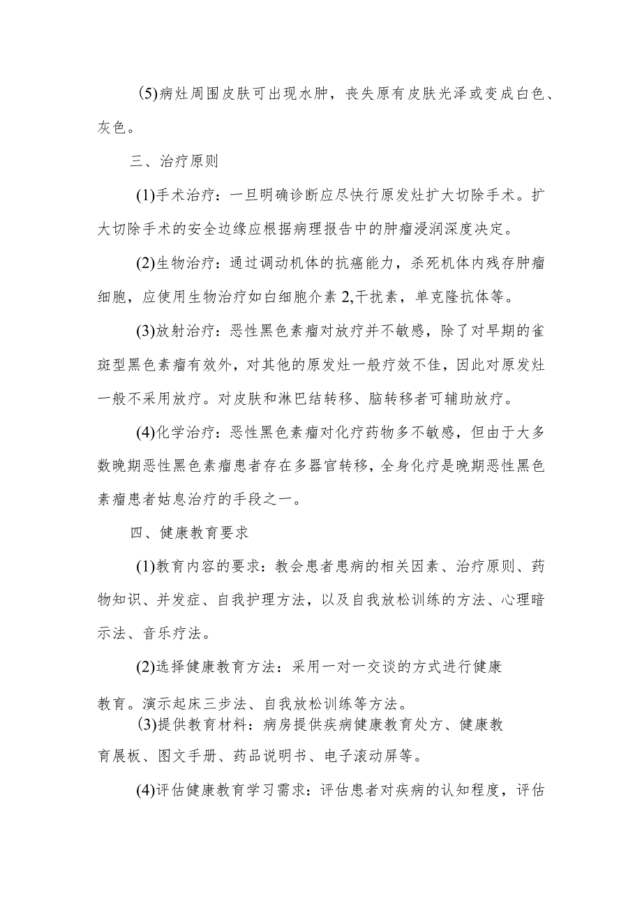 恶性黑色素瘤患者的护理及健康教育.docx_第2页