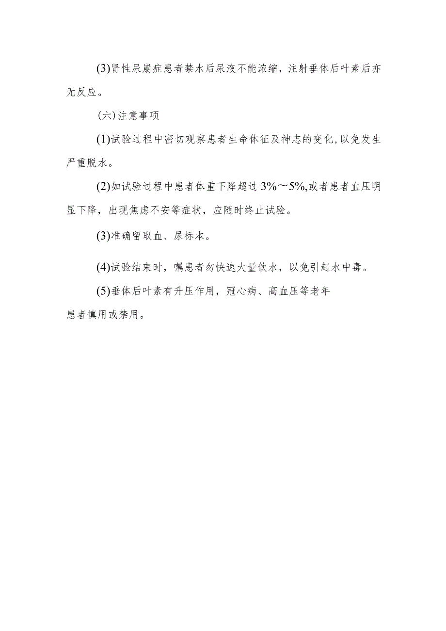 内分泌代谢病科患者禁水加压试验护理技术与操作.docx_第3页