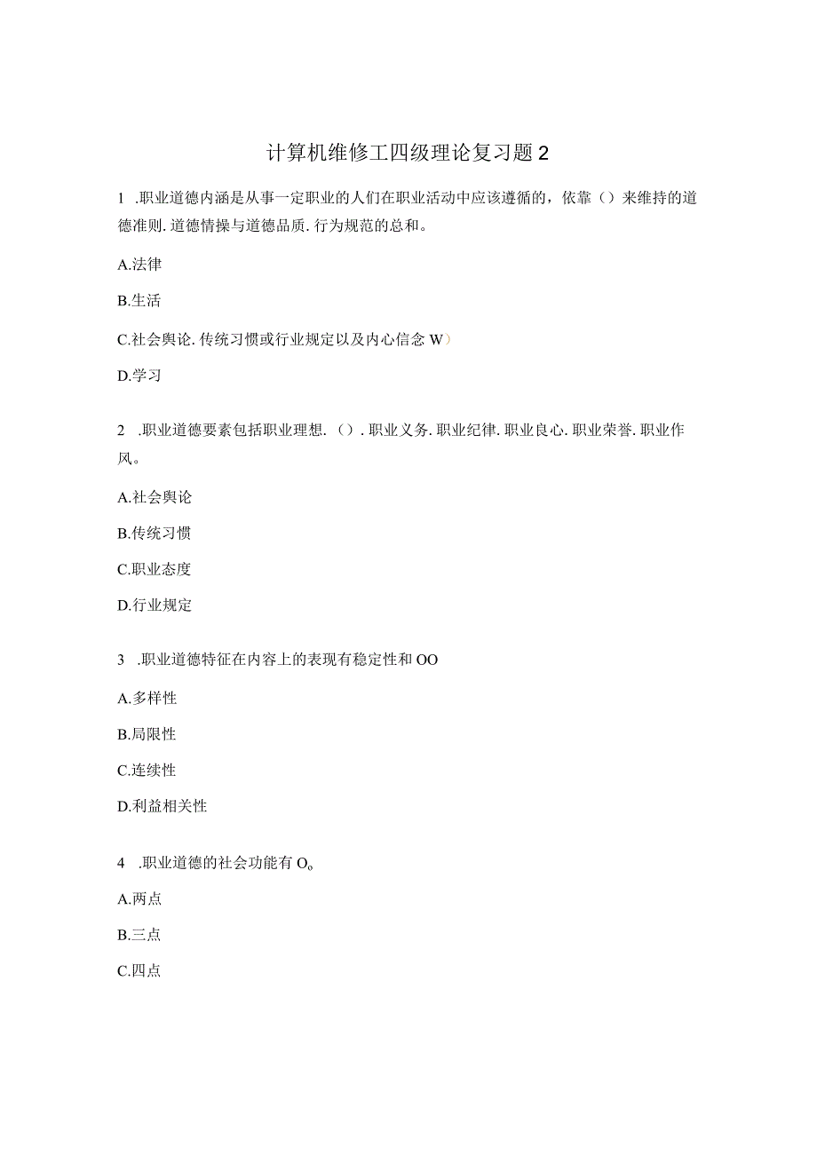 计算机维修工四级理论复习题2.docx_第1页