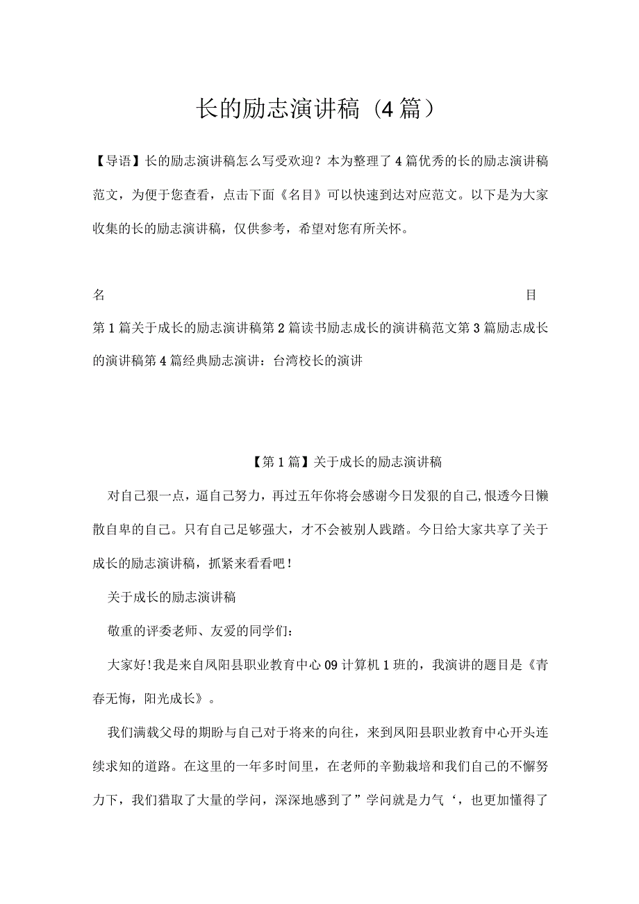 长的励志演讲稿(4篇).docx_第1页