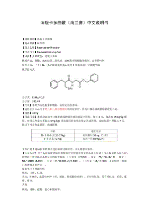 消旋卡多曲散（海兰赛）中文说明书.docx