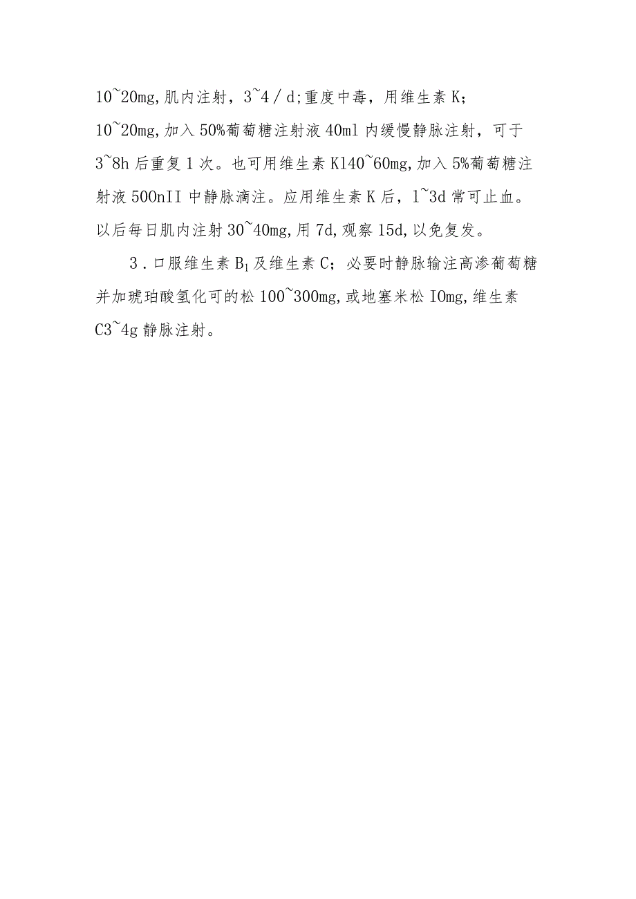 敌鼠钠盐杀鼠药中毒救治方法及要点.docx_第2页