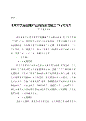 北京市美丽健康产业高质量发展三年行动方案（征求意见稿）.docx