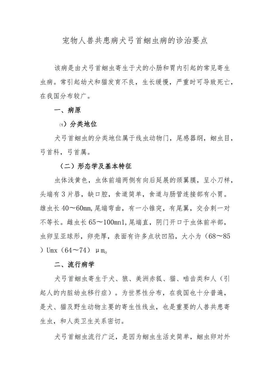 宠物人兽共患病犬弓首蛔虫病的诊治要点.docx_第1页