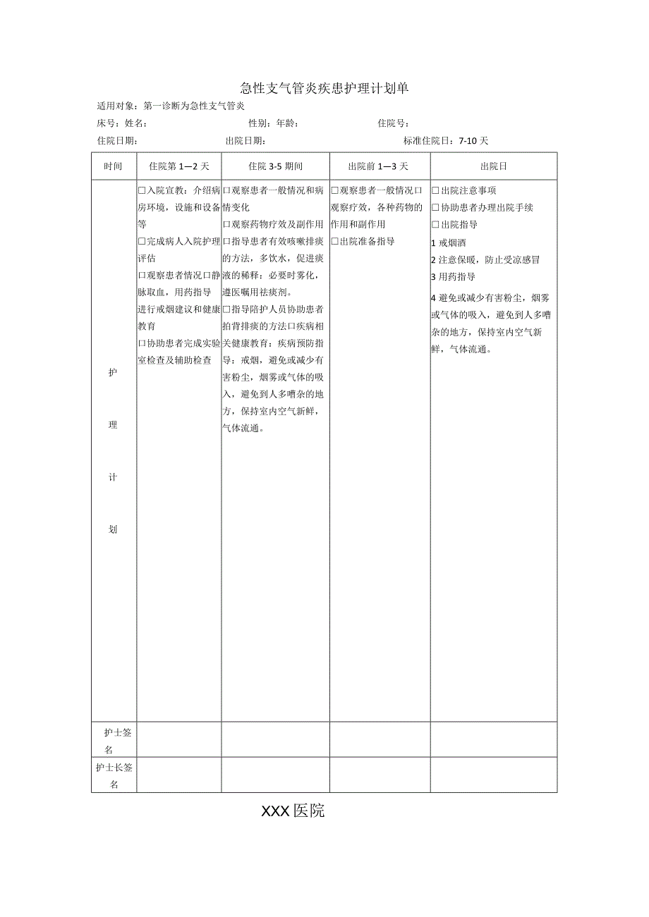 急性支气管炎护理计划单.docx_第1页