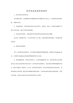 导管相关性湿疹的预防.docx