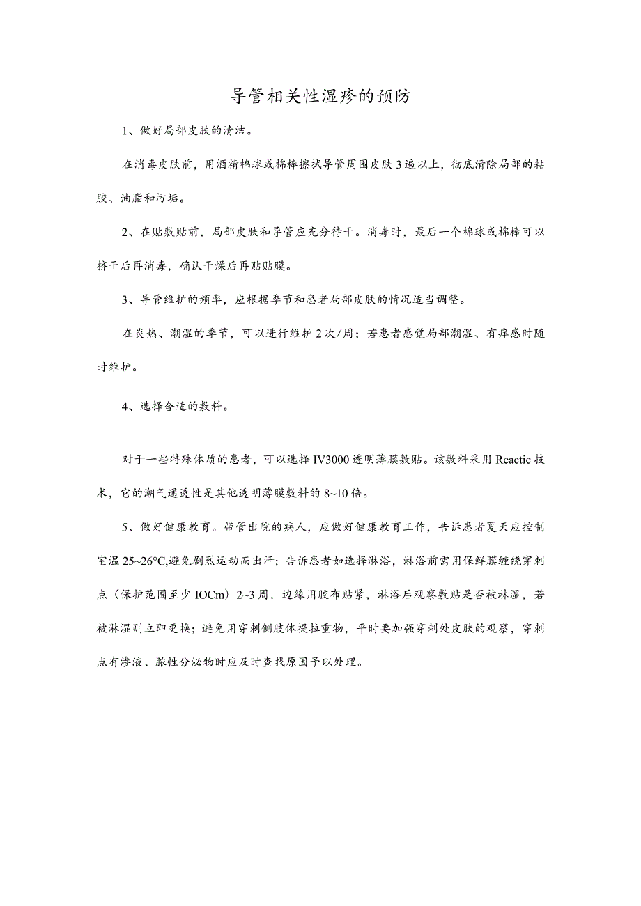 导管相关性湿疹的预防.docx_第1页