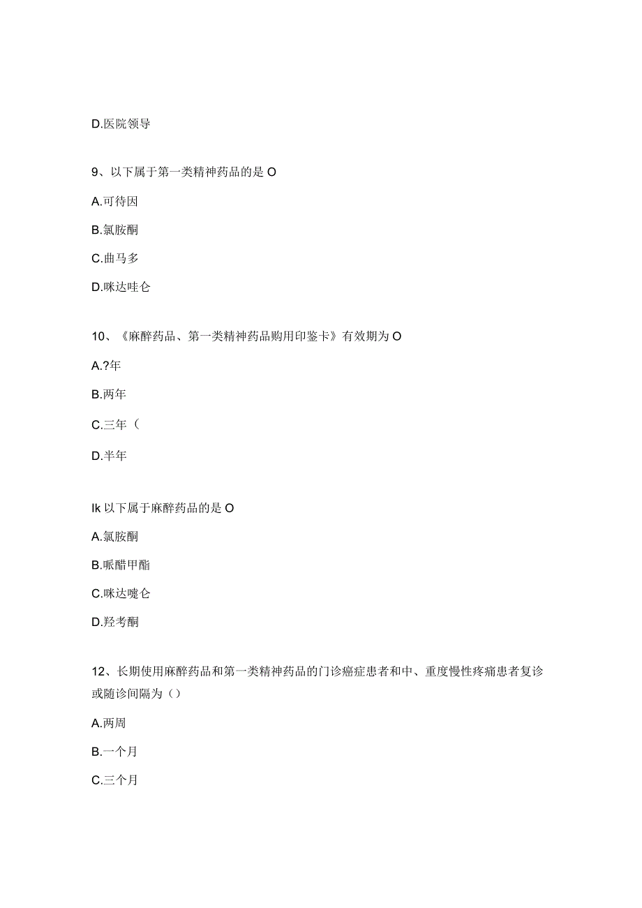 2023年抗菌药物、精麻药物培训考核试题.docx_第3页