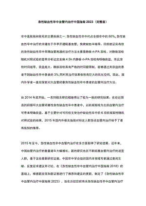 急性缺血性卒中血管内治疗中国指南2023（完整版）.docx