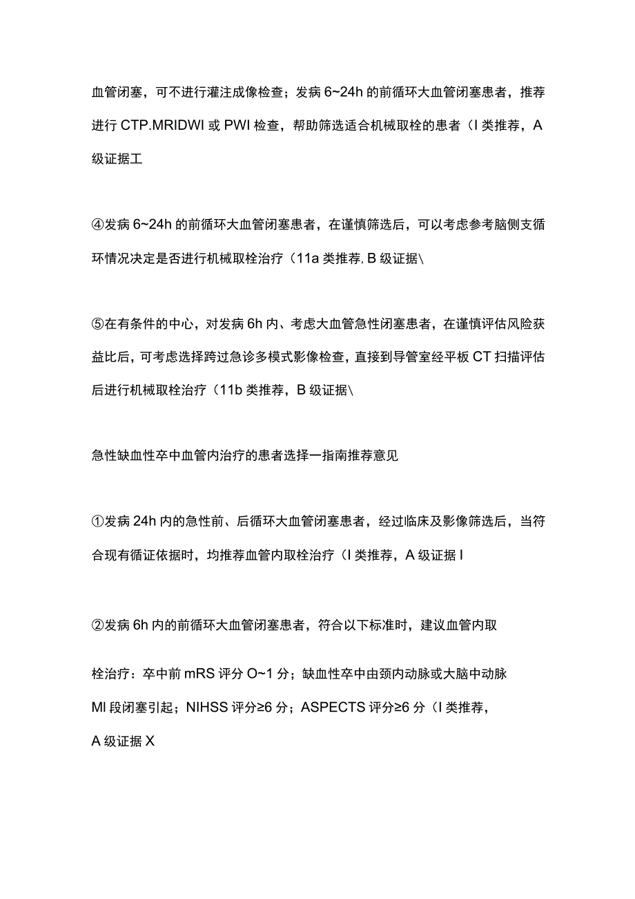 急性缺血性卒中血管内治疗中国指南2023（完整版）.docx_第3页