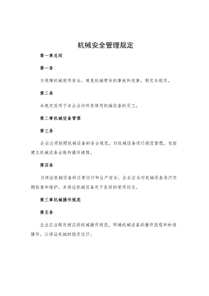 机械安全管理规定.docx