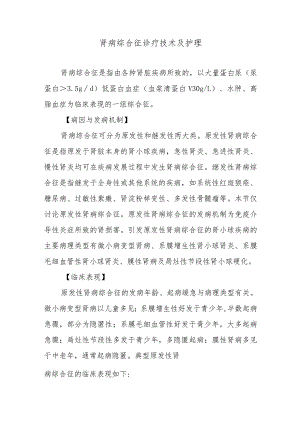 肾病综合征诊疗技术及护理.docx