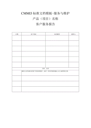 CMMI 3标准文档模板-服务与维护- 客户服务报告.docx