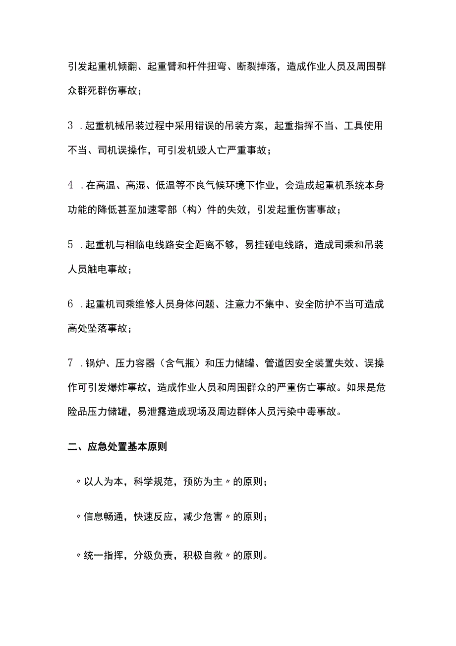 特种设备安全生产事故专项应急预案[全].docx_第2页