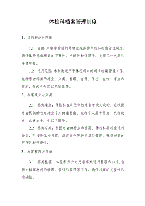 体检科档案管理制度.docx