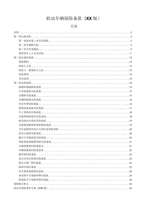 机动车辆保险条款(XX版).docx