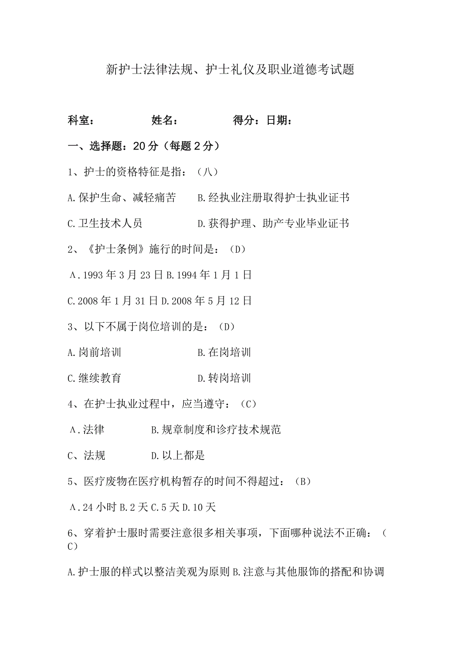 新护士法律法规、护士礼仪及职业道德考试题及答案.docx_第1页