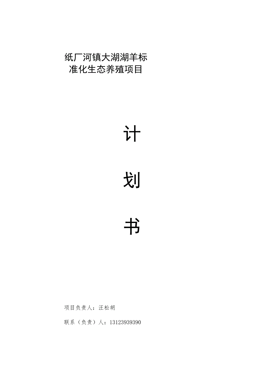 标准化生态养殖项目项目计划书.docx_第1页