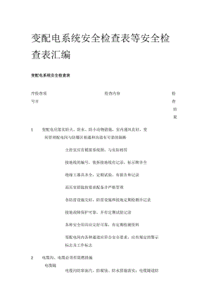 变配电系统安全检查表等 安全检查表汇编(全).docx