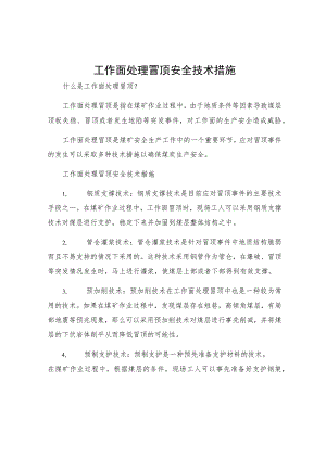 工作面处理冒顶安全技术措施.docx