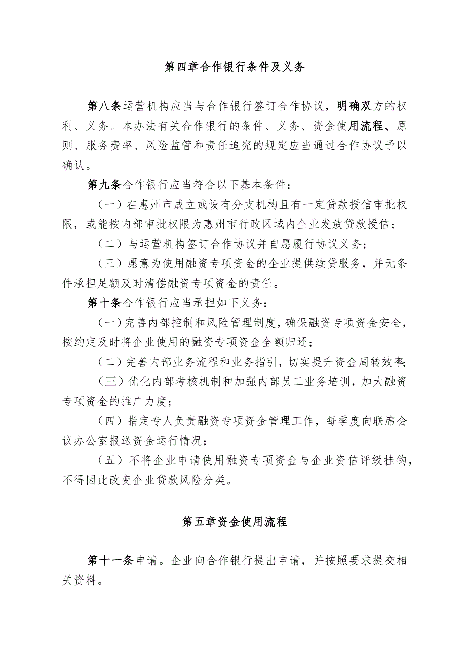 惠州市支持企业融资专项资金管理办法（2023年修订版）.docx_第3页