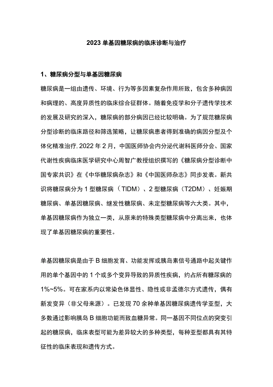 2023单基因糖尿病的临床诊断与治疗.docx_第1页