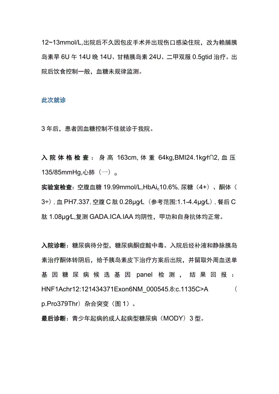 2023单基因糖尿病的临床诊断与治疗.docx_第3页