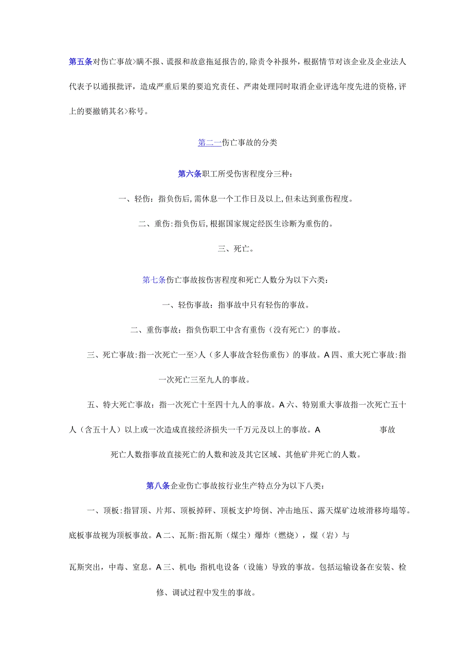 煤炭工业企业职工伤亡事故报告和统计规定.docx_第2页