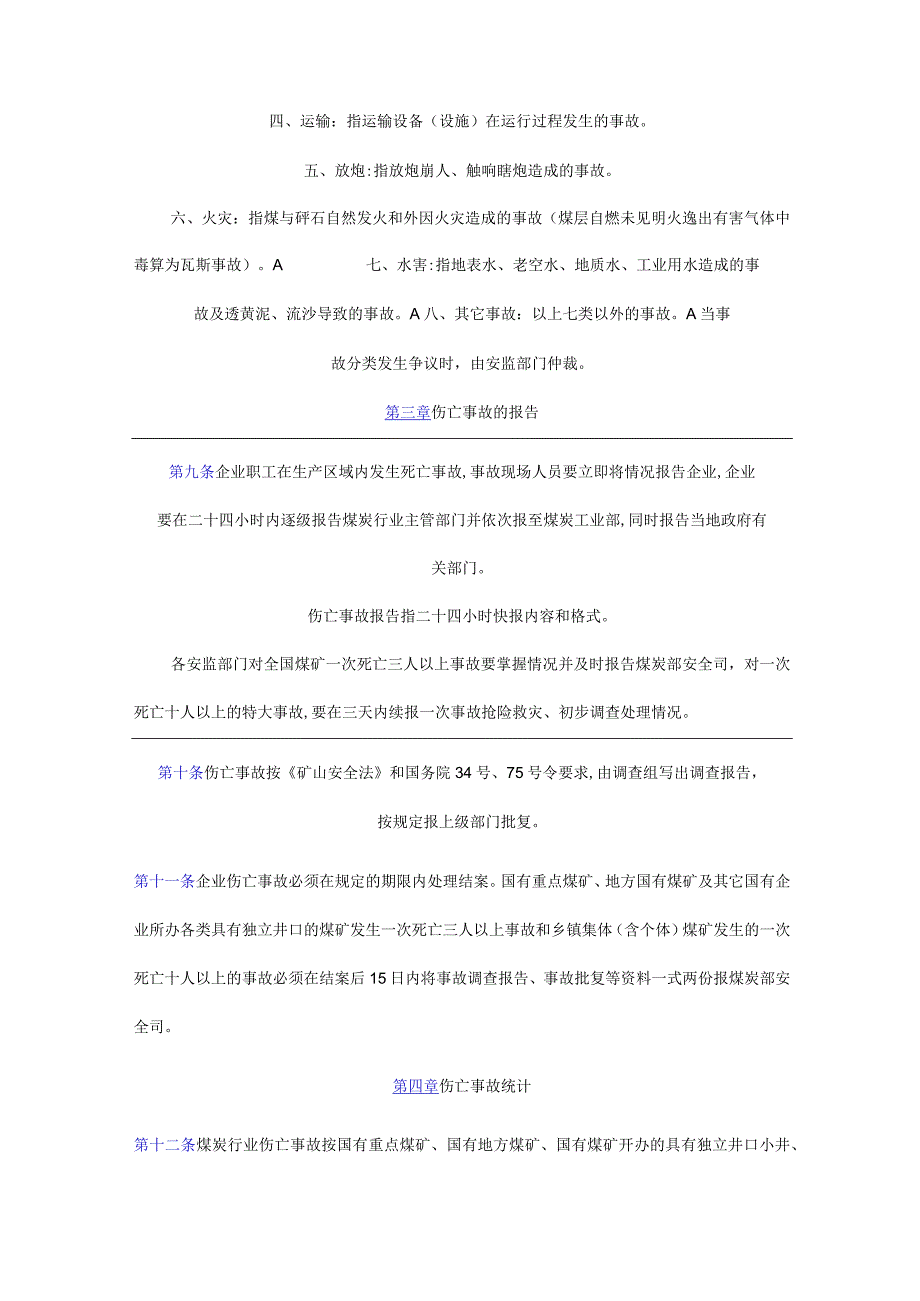 煤炭工业企业职工伤亡事故报告和统计规定.docx_第3页