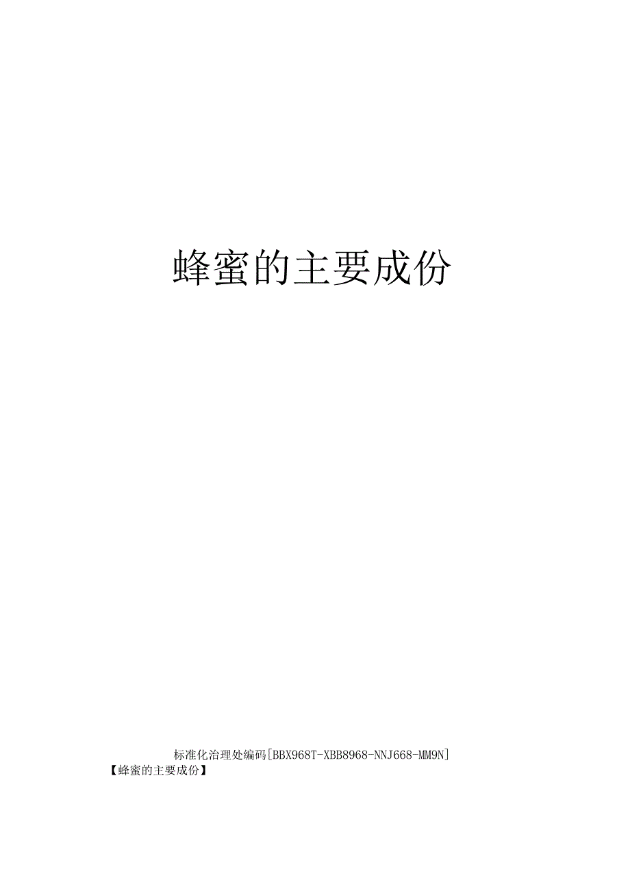 蜂蜜的主要成份.docx_第1页