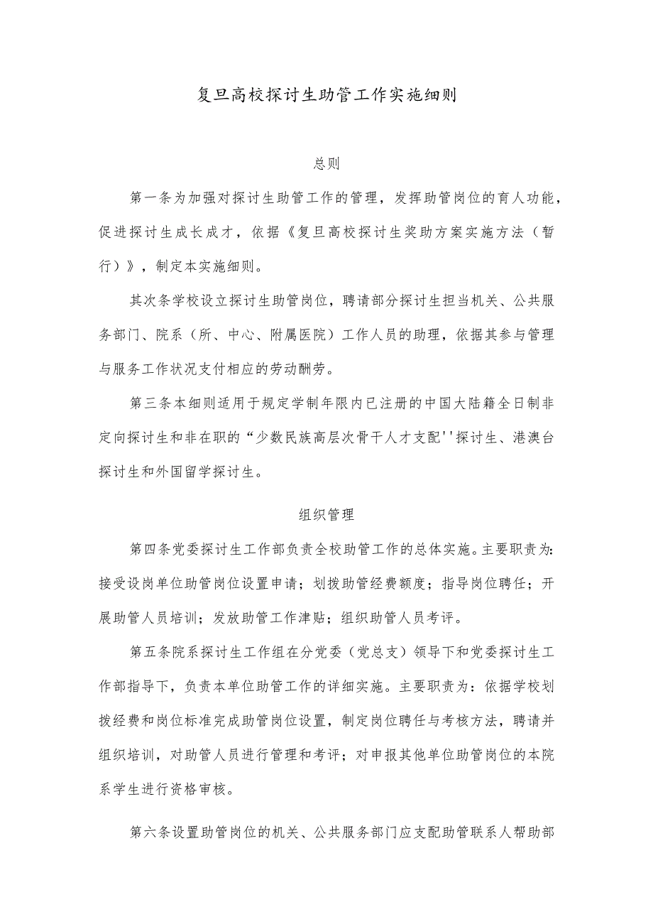 复旦大学研究生助管工作实施细则.docx_第1页