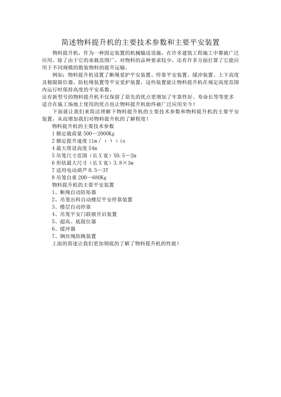 简述物料提升机的主要技术参数和主要安全装置.docx_第1页