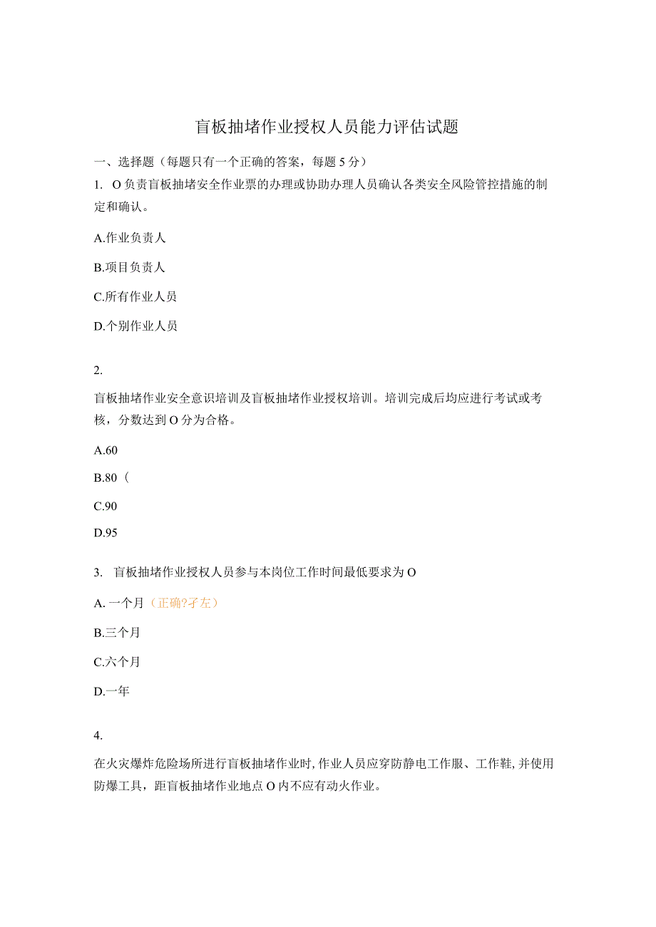 盲板抽堵作业授权人员能力评估试题.docx_第1页