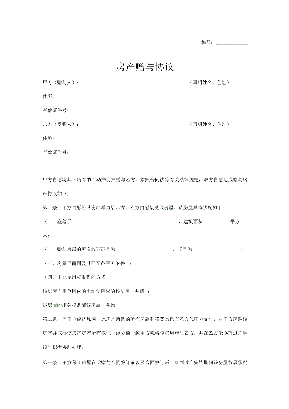 房产赠与协议参考模板律师拟定版5篇.docx_第1页