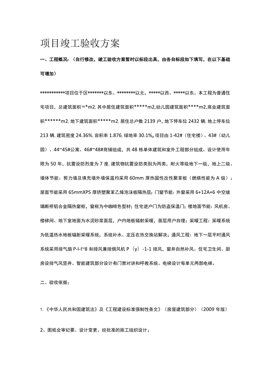 项目竣工验收方案.docx_第1页