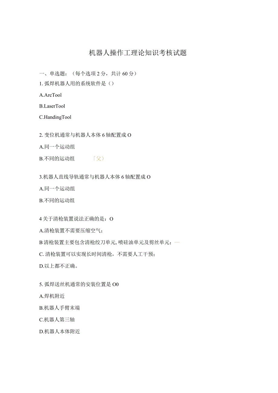机器人操作工理论知识考核试题.docx_第1页