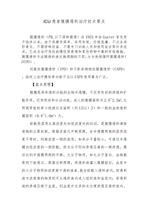 ICU患者腹膜透析治疗技术要点.docx