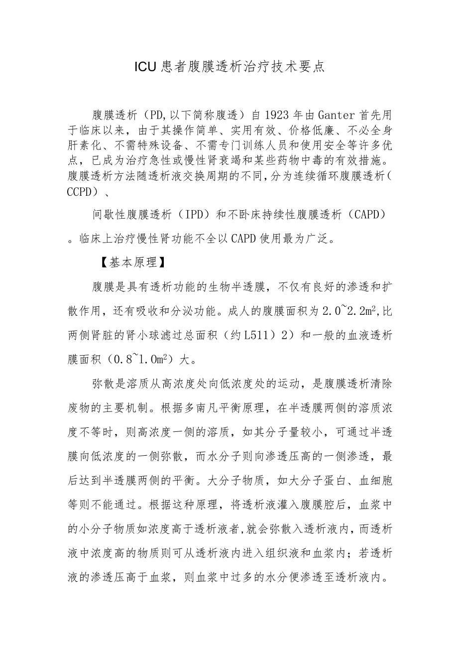 ICU患者腹膜透析治疗技术要点.docx_第1页