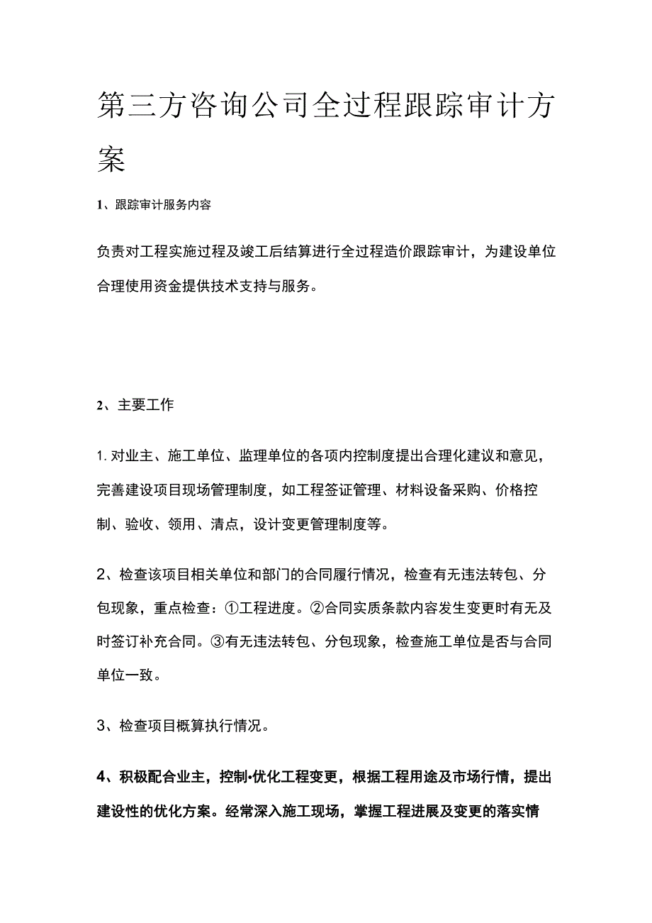 第三方咨询公司全过程跟踪审计方案.docx_第1页