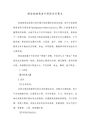 肺结核病患者中西医诊疗要点.docx