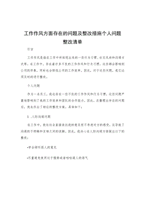 工作作风方面存在的问题及整改措施个人问题整改清单.docx