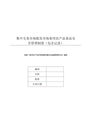 集中交易市场批发市场食用农产品食品安全管理制度（包含记录）.docx