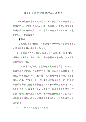 五氯酚钠农药中毒救治方法及要点.docx