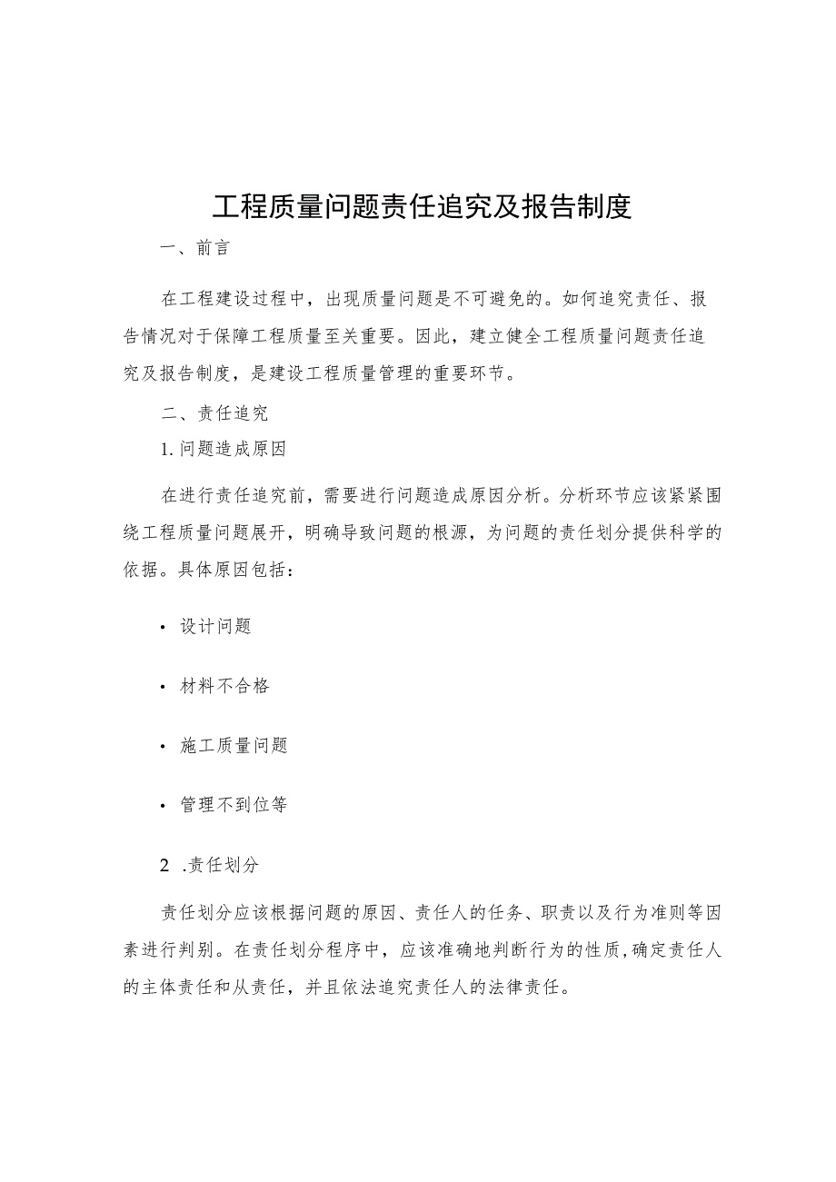 工程质量问题责任追究及报告制度.docx_第1页