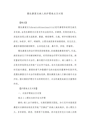 慢性鼻窦炎病人的护理难点及对策.docx