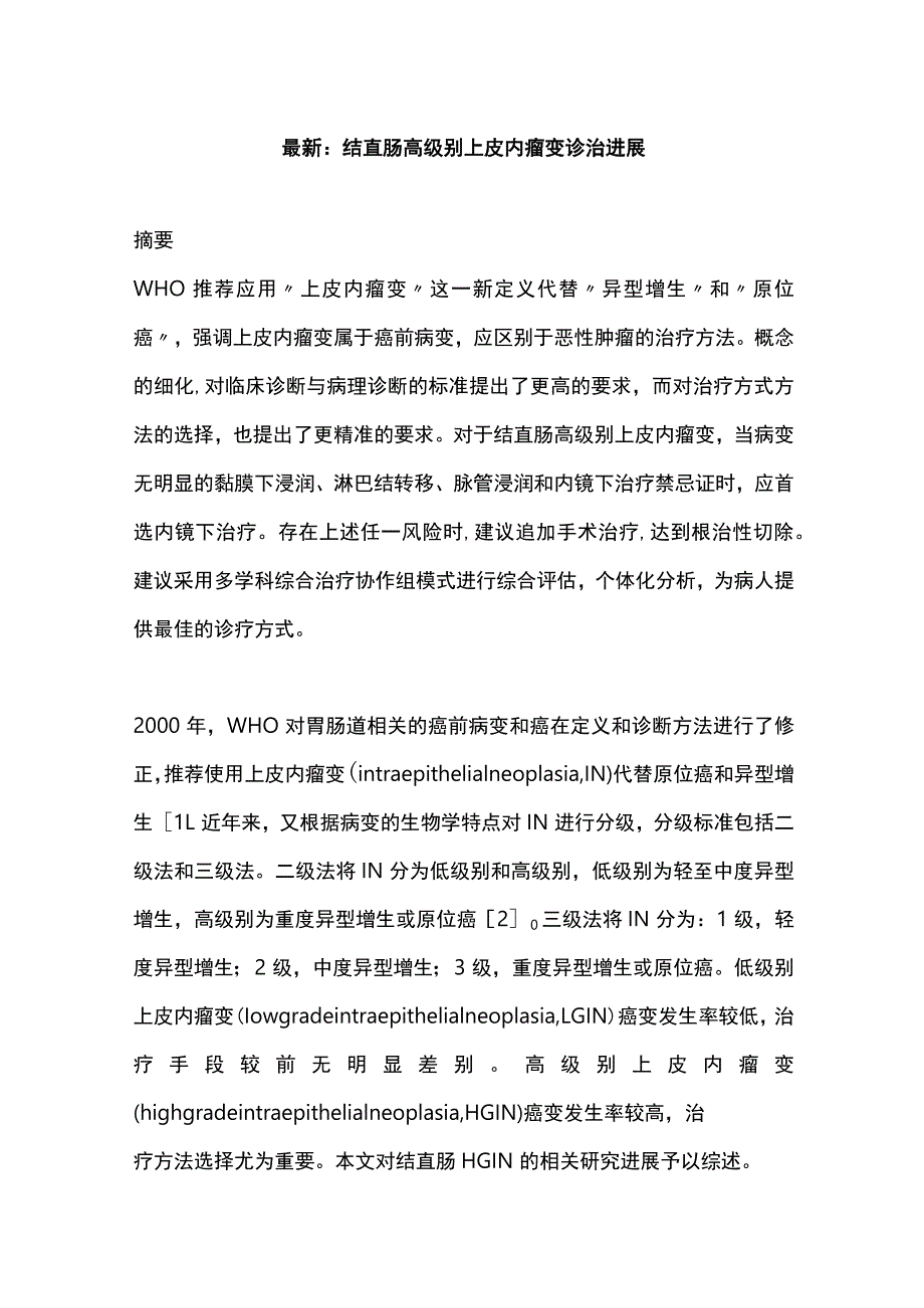 最新：结直肠高级别上皮内瘤变诊治进展.docx_第1页