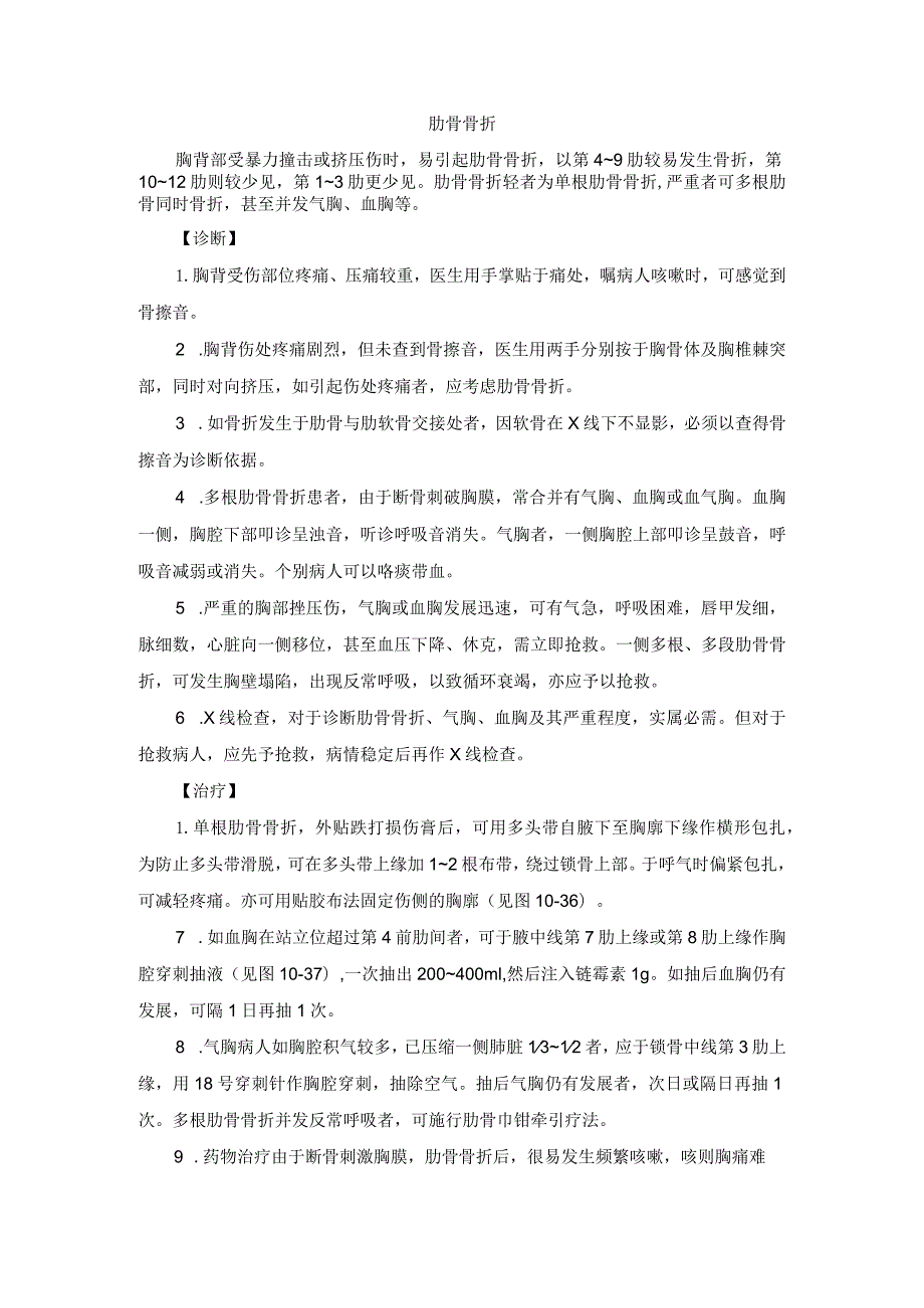 骨伤科肋骨骨折中医诊疗规范诊疗指南2023版.docx_第1页