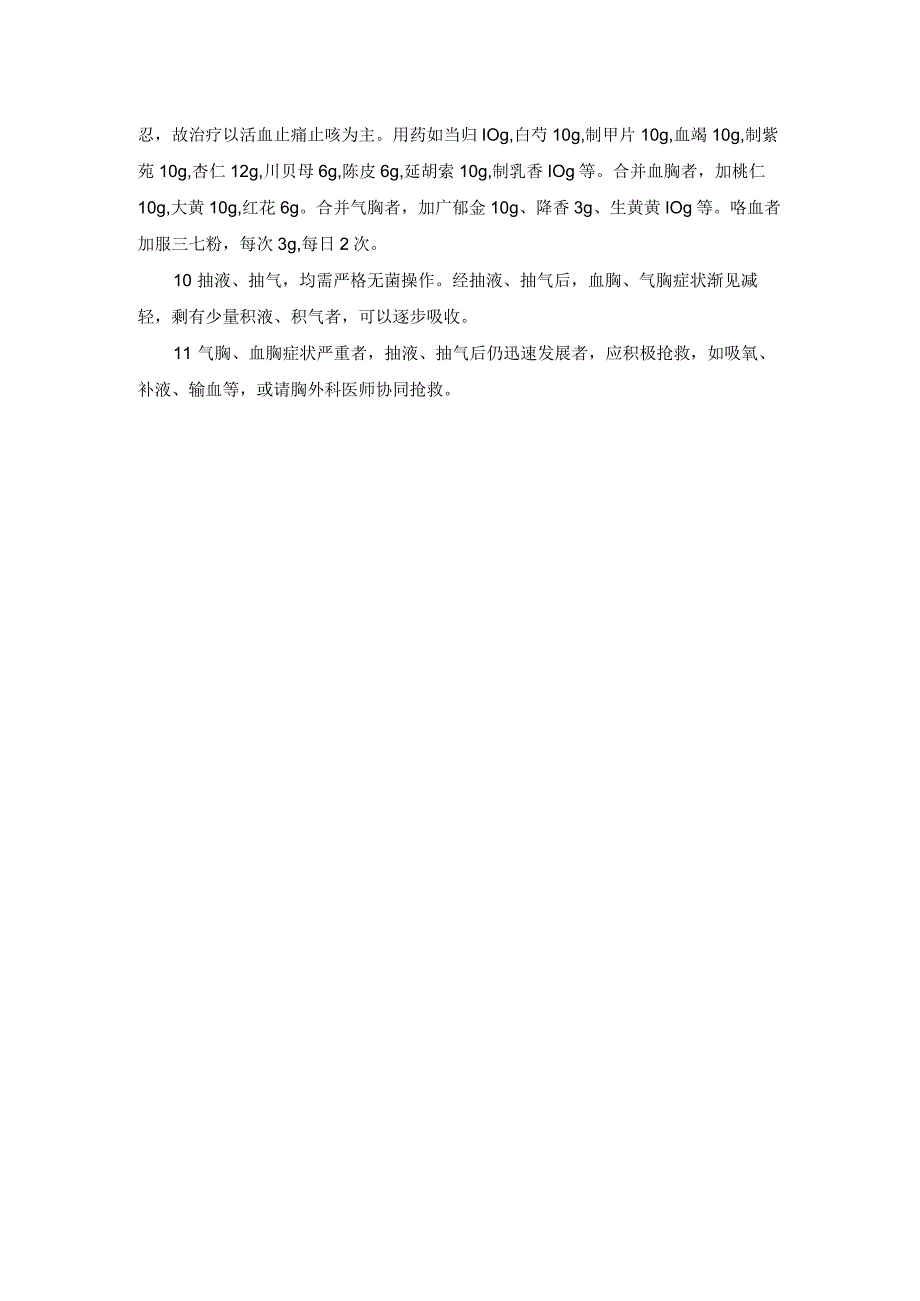 骨伤科肋骨骨折中医诊疗规范诊疗指南2023版.docx_第2页